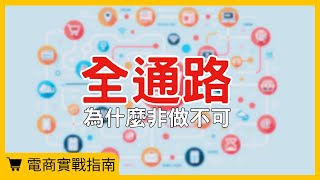 【電商實戰指南】為什麼現在電商都要做全通路?你要知道的三件事情#電商tony #行銷 #電商#全通路電商#品牌曝光#增加銷售管道