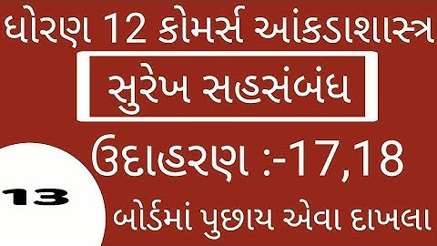 #ELEARNINGGUJART STD 12 CH 2  STAT CH 2 સુરેખ સહસંબંધ