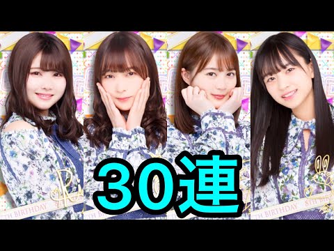【乃木フェス】乃木坂8周年 記念ガチャ 30連ガチャ