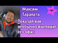 Максим Тарапата показал как необычно выглядит его офис