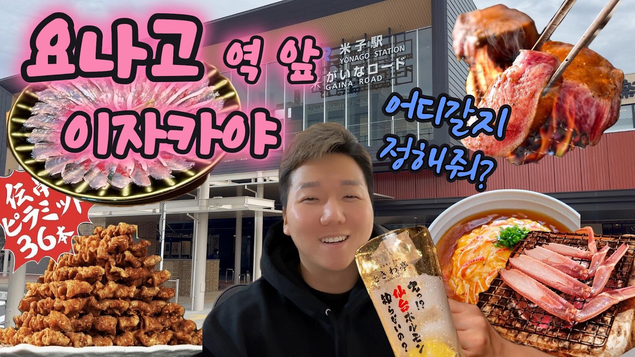 요나고 현지인이 알려주는 맛집리스트 1편 (왼쪽)