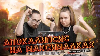 видео: 10 апокалипсисов на любой вкус | Настольная игра «Максимум апокалипсис», обзор, правила, впечатления картинка: 10 апокалипсисов на любой вкус | Настольная игра «Максимум апокалипсис», обзор, правила, впечатления