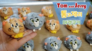 톰과제리 캐릭터 머랭쿠키만들기 tom and jerry meringue cookie