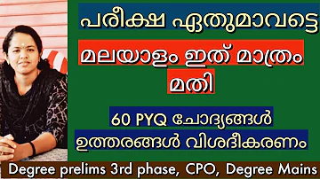 PSC malayalam ഇത് മാത്രം മതി  10/10 ഉറപ്പ് 👍🏽 | Degree Prelims | Degree Mains | CPO