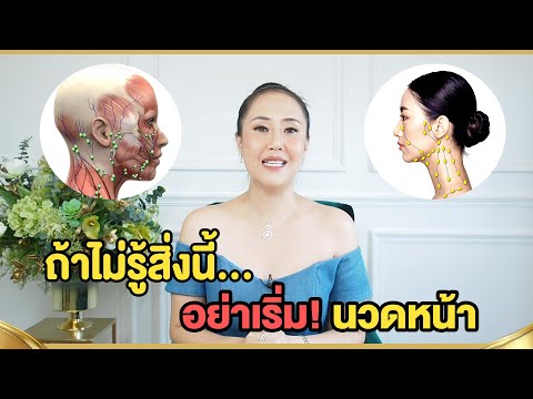 หยุดนวดหน้า!!! ถ้ายังไม่รู้สิ่งนี้ เพราะคุณอาจกำลังนวดผิดวิธี!!!