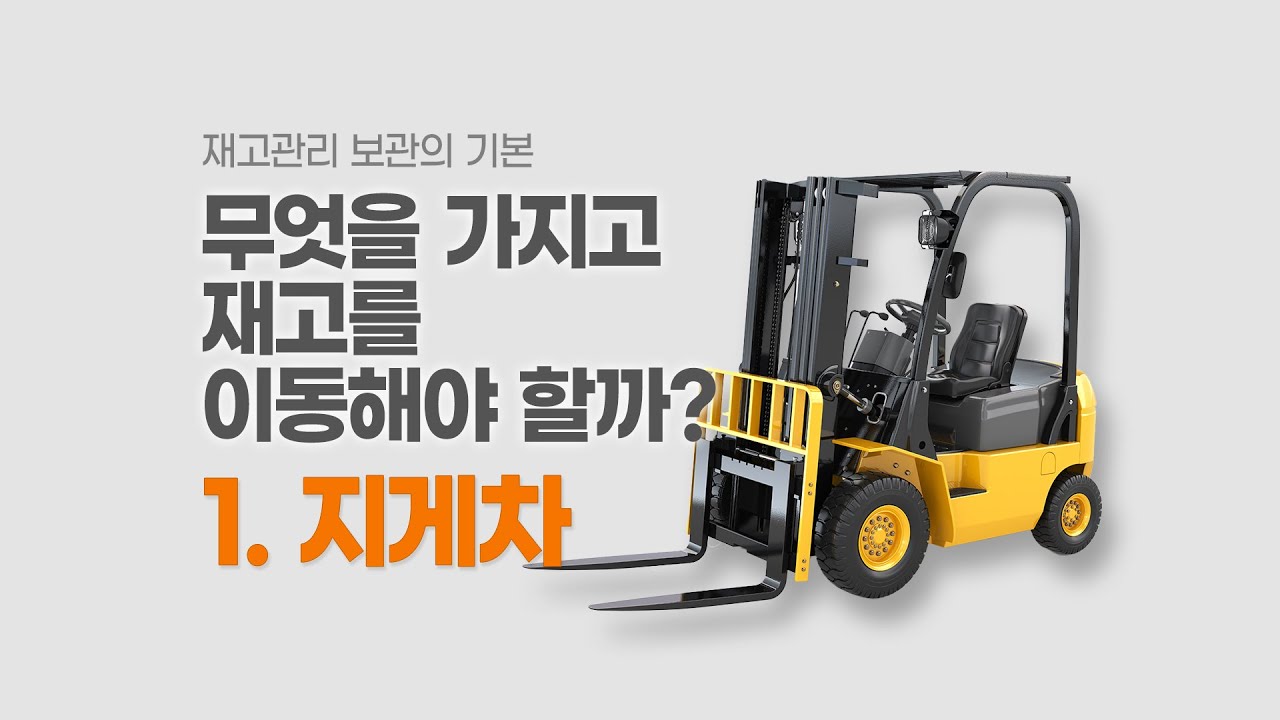 재고 이동을 위해 사용되는 지게차에 대해 알아보자.