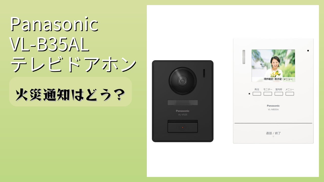 レビュー (2026): Panasonic VL-B35AL テレビドアホン。まとめ - YouTube