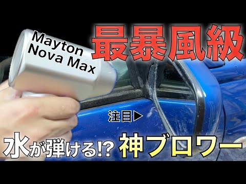 Review of the Mayton NOVA MAX, the most powerful blower! Transform