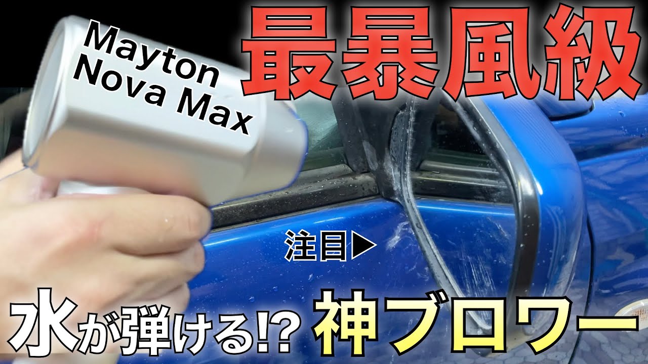 Review of the Mayton NOVA MAX, the most powerful blower! Transform