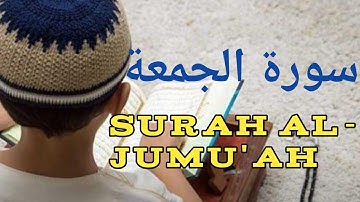 أجمل تلاوة القرآن الكريم || سورة الجمعة || برواية حفص عن عاصم