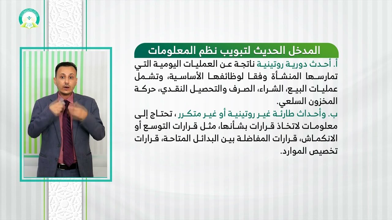المحاضرة (2) استكمال الفصل الاول المفاهيم الاساسية  لنظم المعلومات - تقديم: د. عمار مهيوب