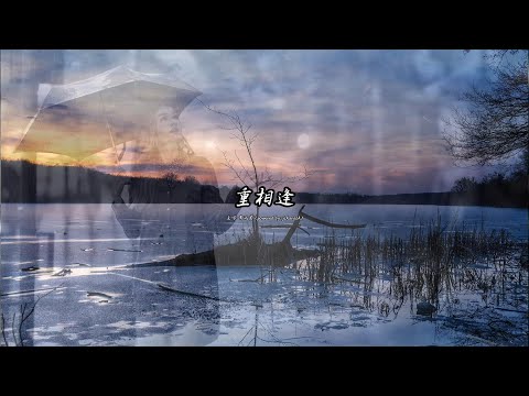 重相逢 (鄧瑞霞版本)(粵語)(歌手演唱版)
