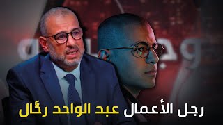 رجل الأعمال ووالد 'طه إيسو' عبد الواحد رحَّال ' ضيفاً على برنامج وجهاً لوجه '