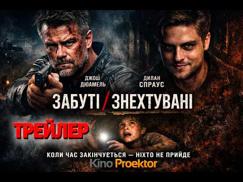 😱Він поховав його сина ЖИВЦЕМ! 😱 Дивись трейлер трилера NEGLECTED (2026) ЗАБУТІ_ЗНЕХТУВАНІ_2026