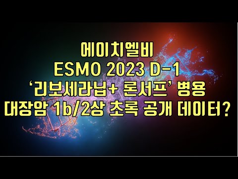 주식 에이치엘비 ESMO 2023 D 1 대장암 1b 2상 초록 공개 데이터 