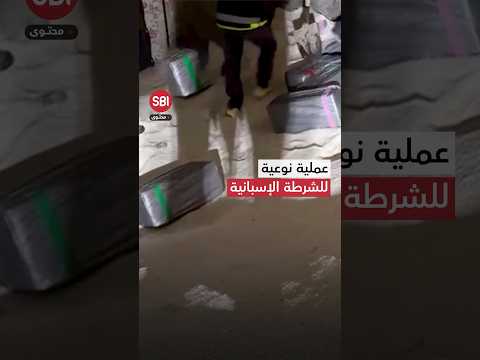 عملية نوعية للشرطة الإسبانية ضبط أطنان من الكوكايين في شحنة ملح