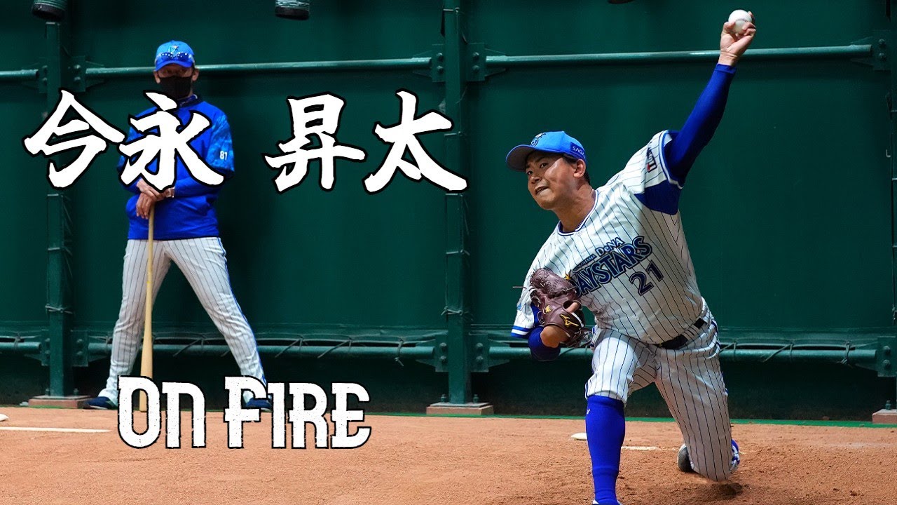 今永昇太選手 pv On Fire/AK-69,般若,青山テルマ