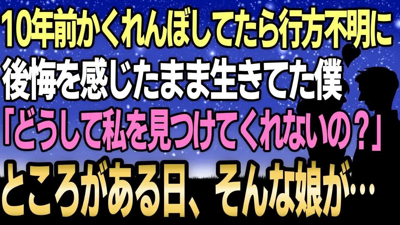 【馴れ初め】10年前かくれんぼしてたら行方不明に、後悔を感じたまま生きてた僕「どうして私を見つけてくれないの？」ところがある日、そんな娘が