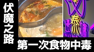 第一次食物中毒：泰邊爐｜陳怡 ChanYee