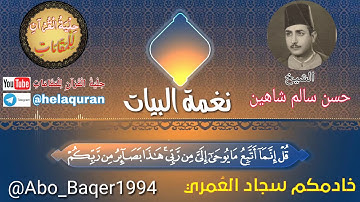 القارئ المظلوم إعلاميًا الشيخ حسن سالم شاهين (نغمة البيات)