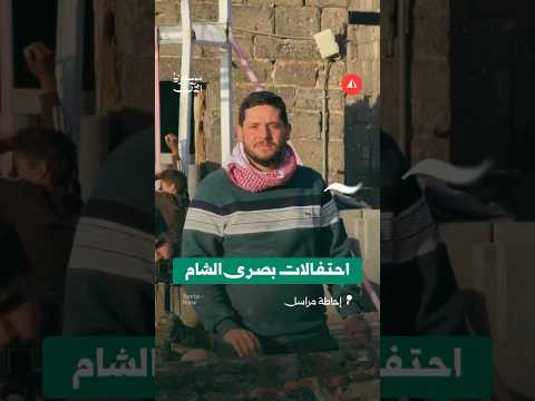 احتفالات بصرى الشام