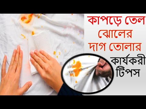 জেনে নিন সাদা কাপড় থেকে তেল ঝোলের দাগ তোলার কার্যকরি টিপস