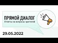 Прямой диалог - ответы на вопросы зрителей 29.05.2022, инвестиции