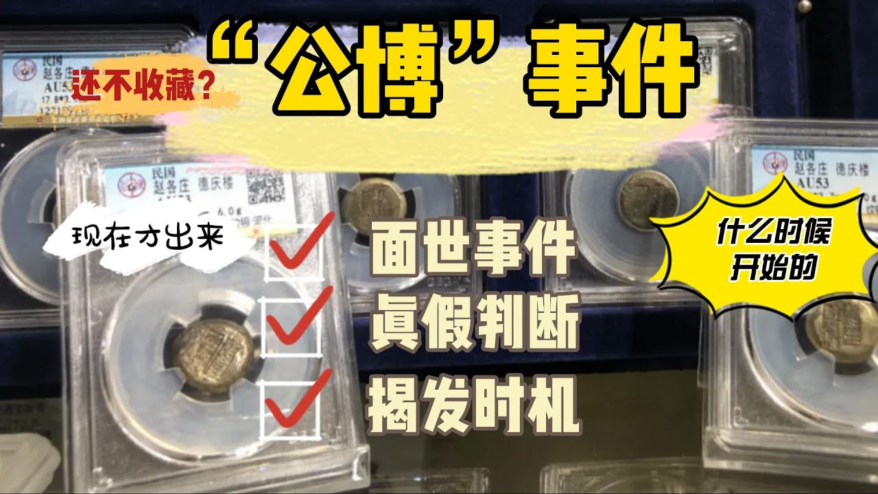 中國大陸真假「公博」評級幣事件,涉及各種錢幣,金額龐大! - YouTube