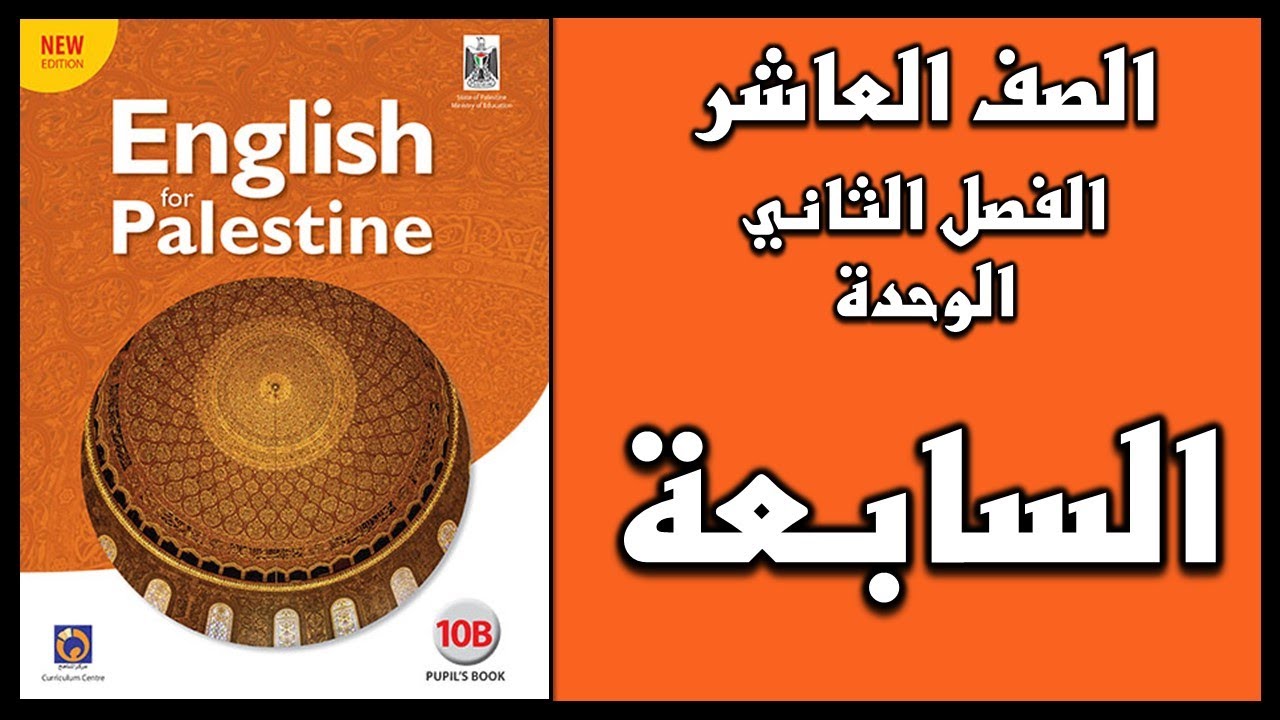 شرح الوحدة السابعة من  كتاب اللغة الانجليزية الصف العاشر الفصل الثاني