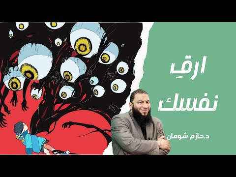 ارقي نفسي إزاي الشفاء التام من السحر والعين والحسد د حازم شومان