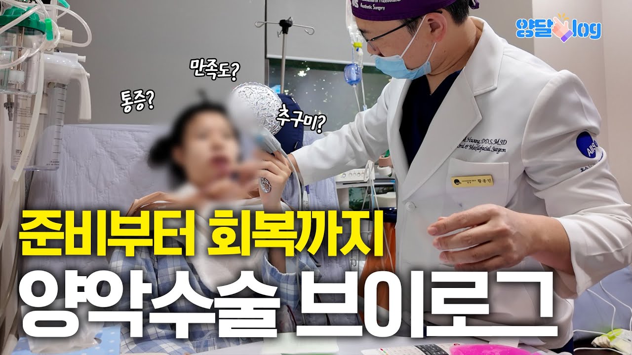 양악수술 준비부터 회복까지, 환자 브이로그 대공개!! (1부) #양악수술 #구강악안면외과 #돌출입 #부정교합 #브이로그  #vlog