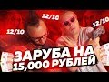 ПАНДА И МИЛЛЕР играют В ТРЕШ ФУТБОЛ | ЗАРУБА НА 15,000 РУБЛЕЙ