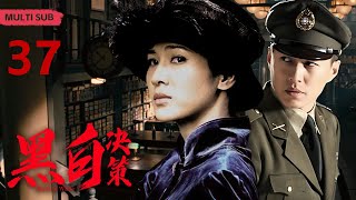 EngSub 精彩谍战剧【黑白决策/Black or White】37顶级女谍潜伏魔窟，与王牌特工里应外合，两面夹击，彻底粉碎敌人的阴谋！《黑白决》/#童蕾/#靳东/#赵丽颖/#肖战❤️刑侦剧场 by 刑侦剧场 Detective Theater 228 views 1 day ago 39 minutes