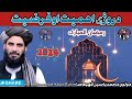 Maulana muhammad yasin fahim ramzan pashto bayan 2024  molana yaseen faheem sahib bayan  