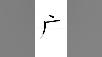 ✔ How to write Chinese character 广(guɑ̌ng) - wide | HSK handwriting intermediate level - 103