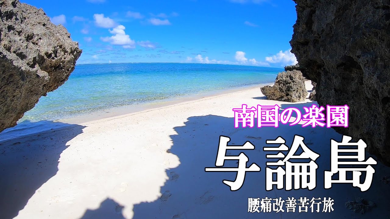 南国の楽園　【与論島】　腰痛改善苦行旅  #1