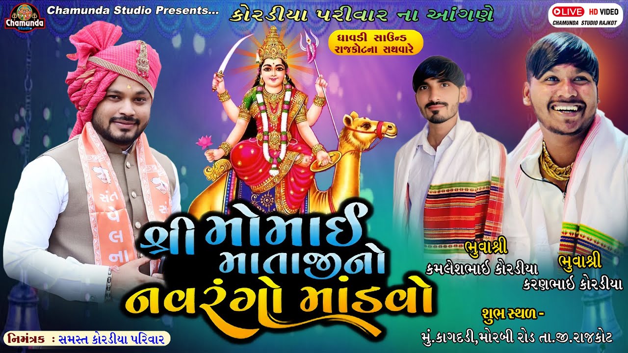 કોરડીયા પરિવાર શ્રી મોમાઈ માતાજી નો માંડવો કાગદડી || Dev Kordiya || Momai Mataji No Mandvo 2025- 003