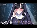 【ASMR/耳かきボイス】シスターの甘々お叱り壁穴耳かきの虜になる