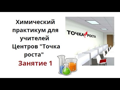 Химический практикум для учителей Центов "Точка роста" Занятие №1