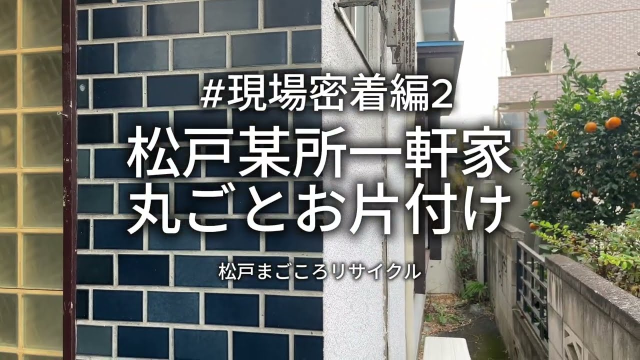 【現場密着#2】実家じまいのリアル。想像の数倍出てくる“モノ”と向き合う一日。