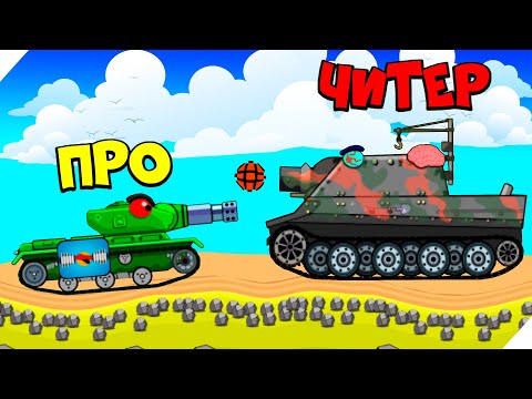 СОЗДАЛ СУПЕР ТЯЖЕЛЫЙ ТАНК!