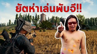 [LIVE] PUBG - ยัตห่าเล่นพับจีว่างๆ!!!