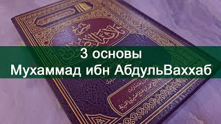 Обзор книги Сялясятуль усуль (3 основы) Мухаммада ибн абдульВаххаба - шарх шейха Усаймина