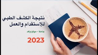 نتيجة الكشف الطبي للاستقدام والعمل 2023 (جامكا) || مُحدث || موقع وافد