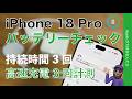【小なのに良くもつ】iPhone 18 Proバッテリー持続時間3回/フル充電3回計測！仕様書の数字は再現できる？