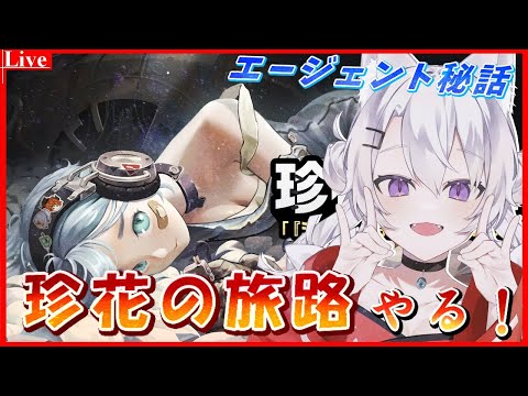 🔴【#ゼンゼロ 】エージェント秘話「珍花の旅路」シードについて触れていくぜ🦊【小白金狐白 /Vtuber】