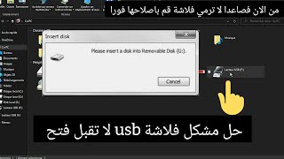 حل مشكلة الفلاشة لا تفتح وظهور رسالة please insert disk to usb drive