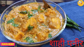 Shahi Paneer Recipe In Hindi at Home | शाही पनीर बनाने की विधि - ढाबा स्टाइल  (SPECIAL Shahi Paneer)