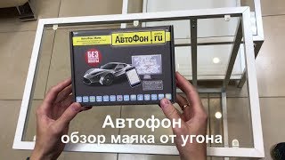 Спрятал маяк, нашёл авто после угона