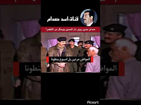 صدام حسين يزور دار المسنين ويسأل عن اكلهم
